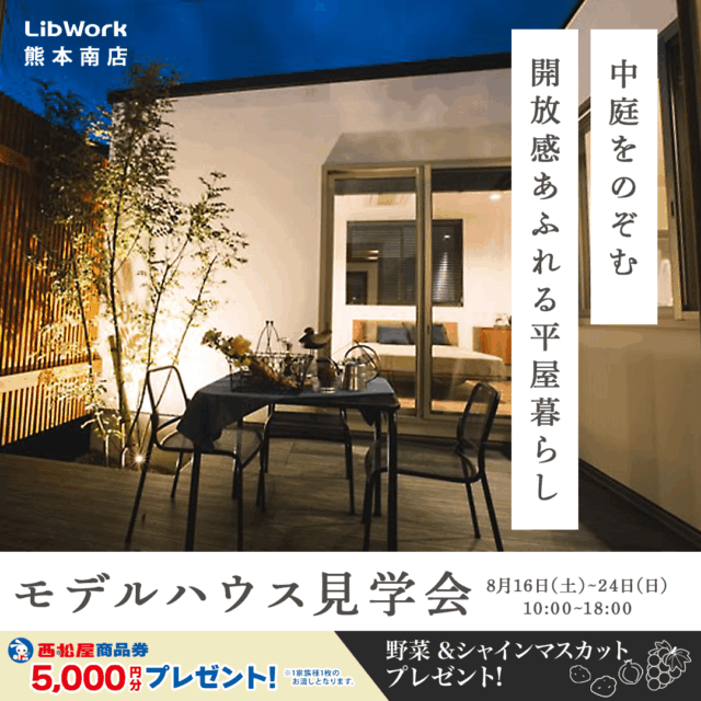 熊本市南区にて「大人のかっこいい平屋」モデルハウス見学会【8/16-24】