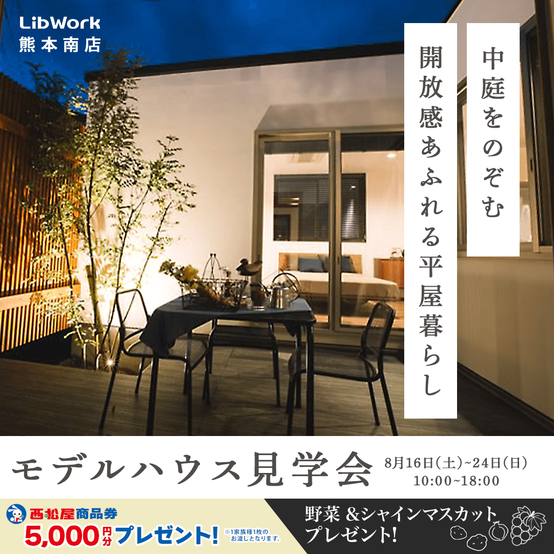 熊本市南区にて「大人のかっこいい平屋」モデルハウス見学会【8/16-24】