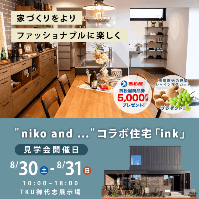 合志市御代志にてモデルハウス見学会「niko and ...コラボ住宅『ink』」【8/30,31】