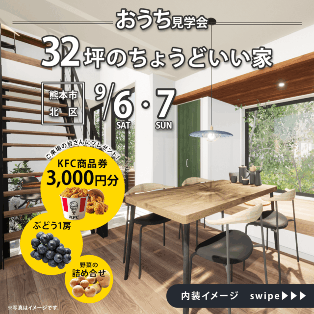 熊本市北区梶尾町にて「32坪のちょうどいい家」のお家見学会【9/6,7】