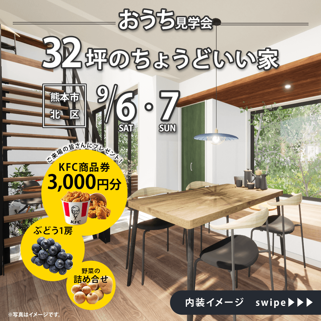 熊本市北区梶尾町にて「32坪のちょうどいい家」のお家見学会【9/6,7】