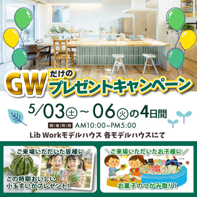 各モデルハウスへのご来場にて「小玉すいかがもらえる！GWプレゼントキャンペーン」を開催【5/3-6】