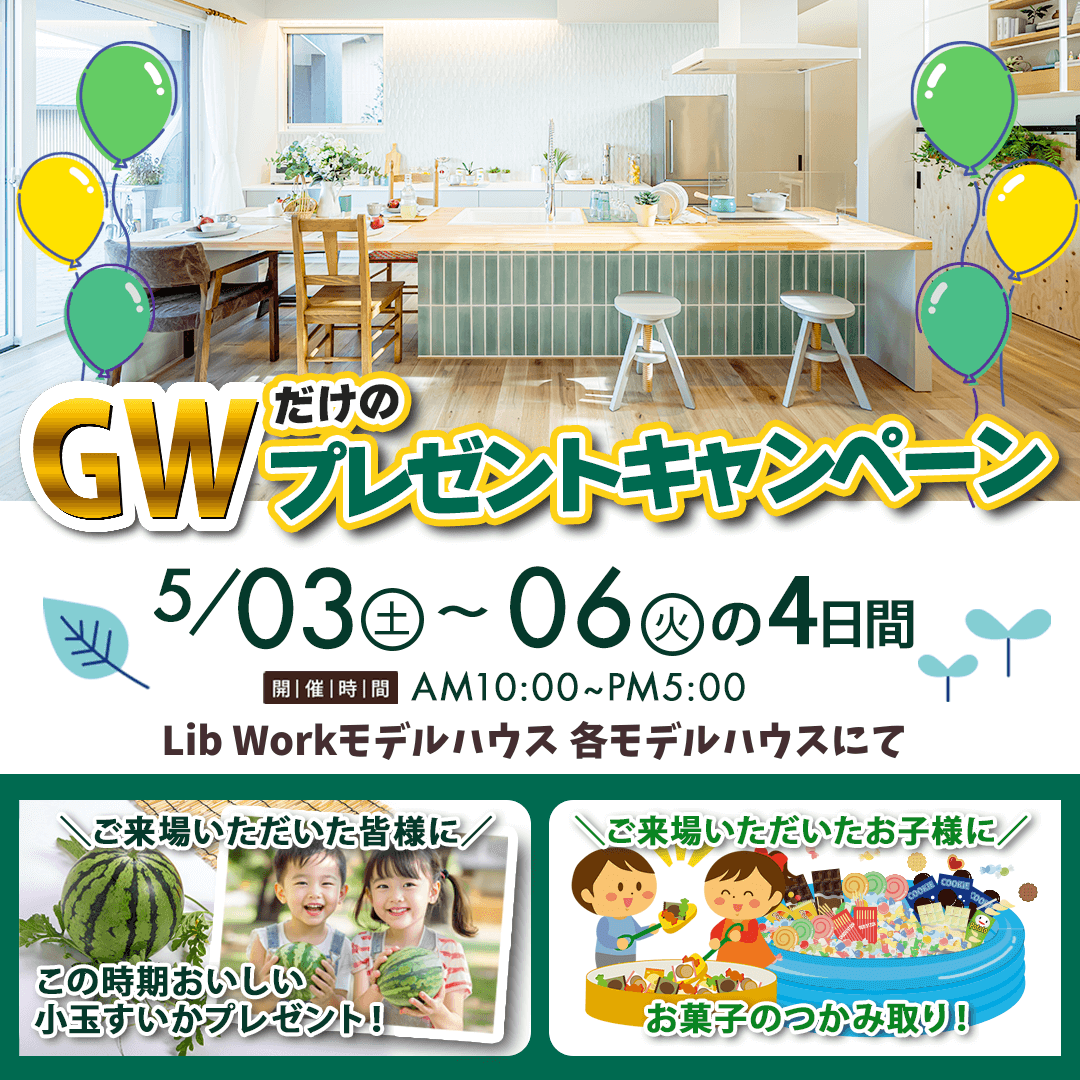 各モデルハウスへのご来場にて「小玉すいかがもらえる！GWプレゼントキャンペーン」を開催【5/3-6】