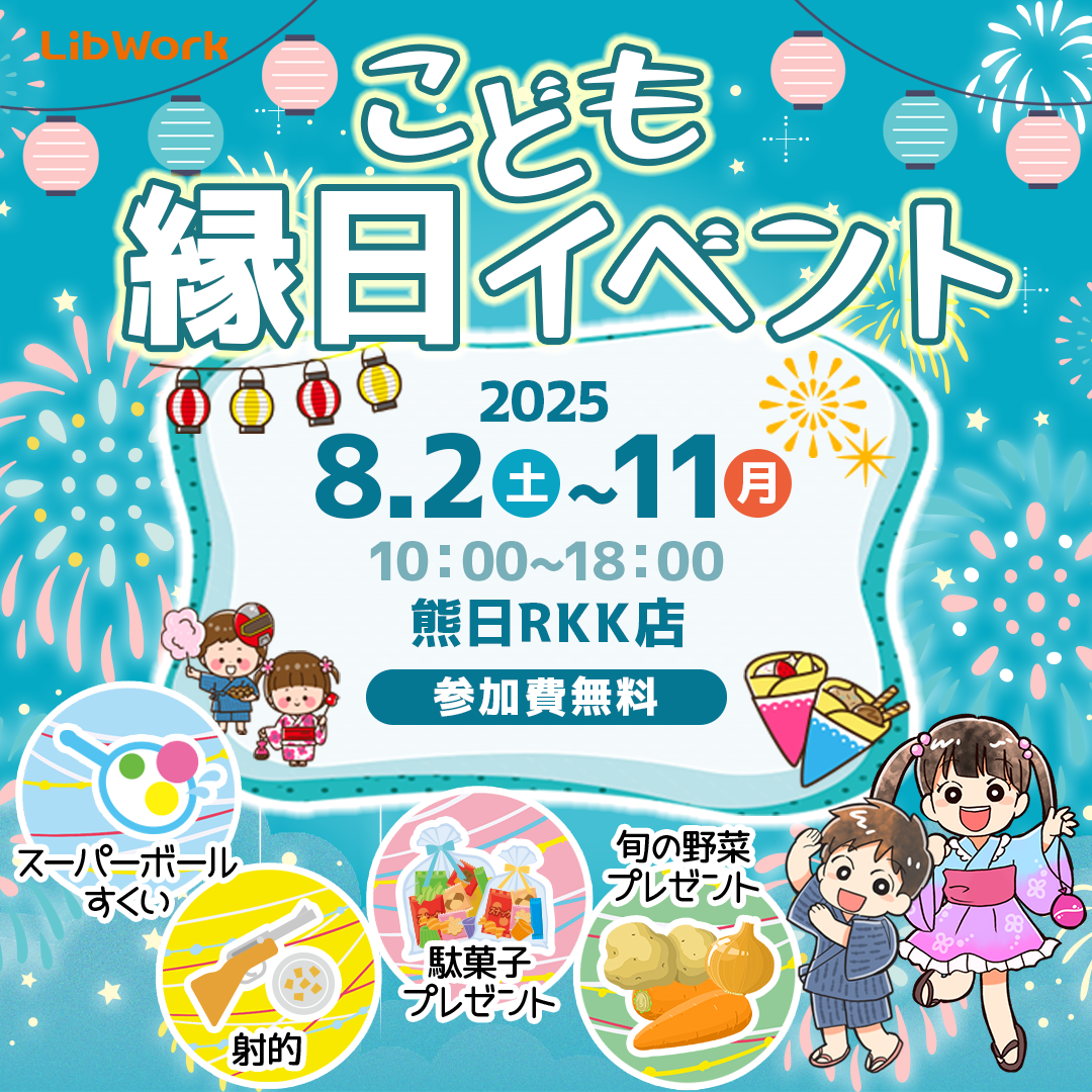熊本市東区御領にて「参加費無料！こども縁日イベント」を開催【8/2,3,9-11】
