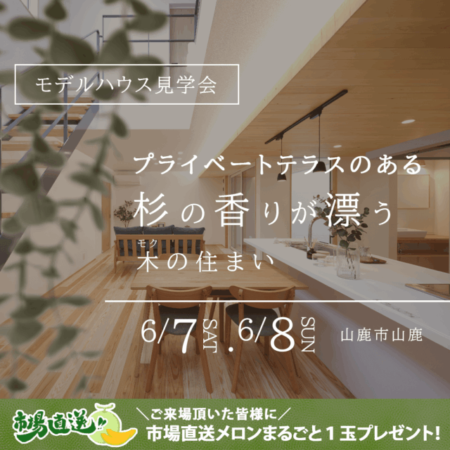 山鹿市山鹿にてモデルハウス見学会を開催【6/7,8】
