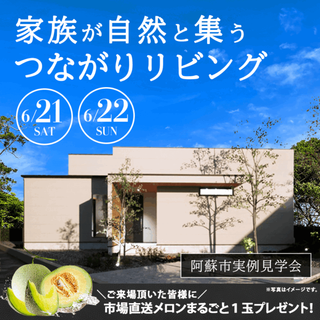 阿蘇市湯浦にて「家族がつながるリビングのあるモデルハウス見学会」を開催【6/21,22】