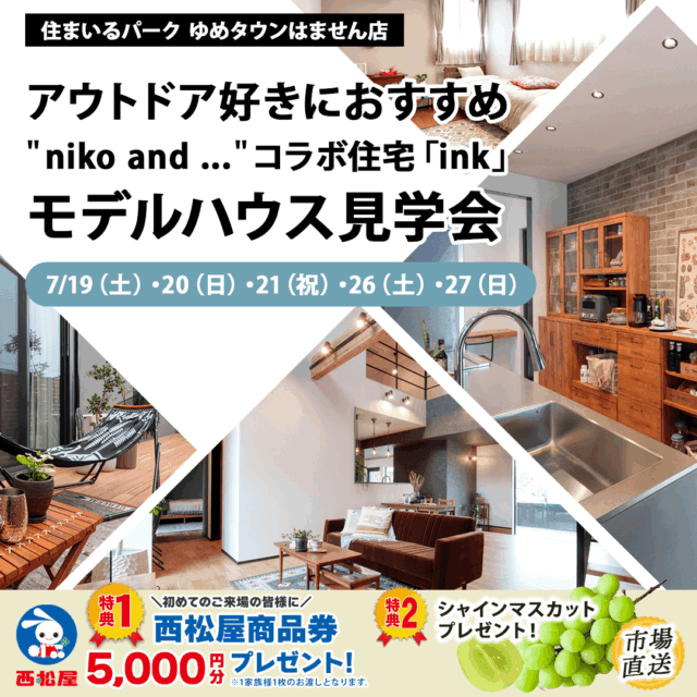 熊本市南区田井島のゆめタウンはません店にて「niko and ...」コラボモデルハウス見学会を開催【7/19-21,26,27】
