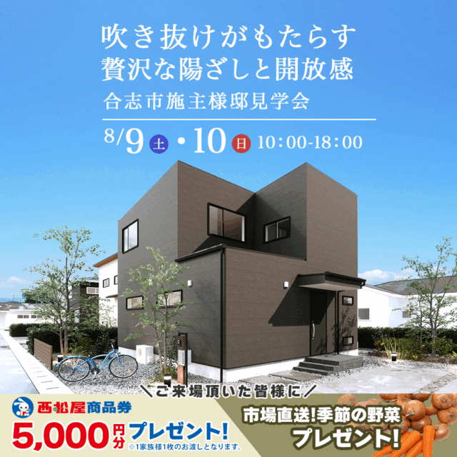 合志市にて実例見学会「『今』も『未来』も楽しめる、可変性のある自由設計の家」【8/9,10】