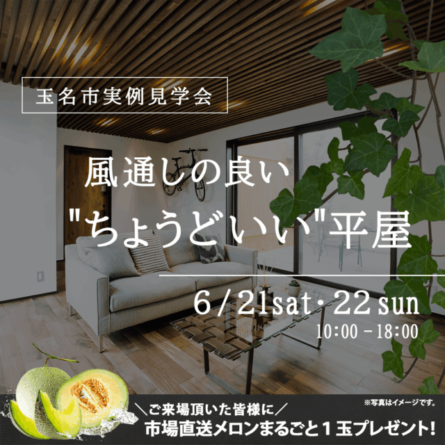 玉名市にて「夫婦ふたりに"ちょうどいい"平屋」の実例見学会【6/21,22】