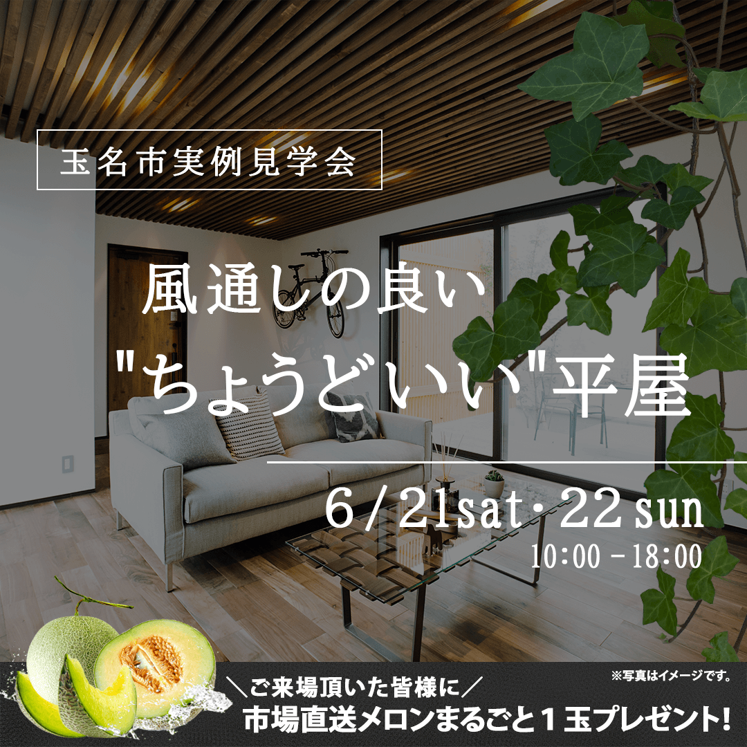 玉名市にて「夫婦ふたりに"ちょうどいい"平屋」の実例見学会【6/21,22】