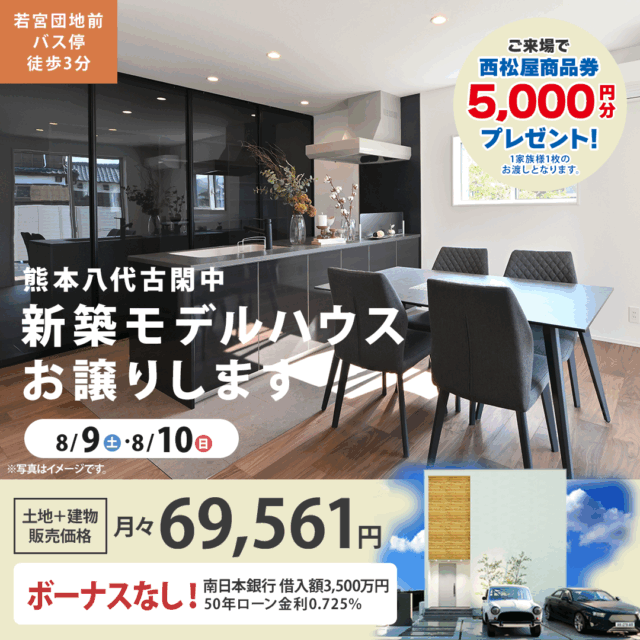 八代市古閑中町にて「今だけ200万円値下げの特別プライス！モデルハウス販売会」【8/9,10】