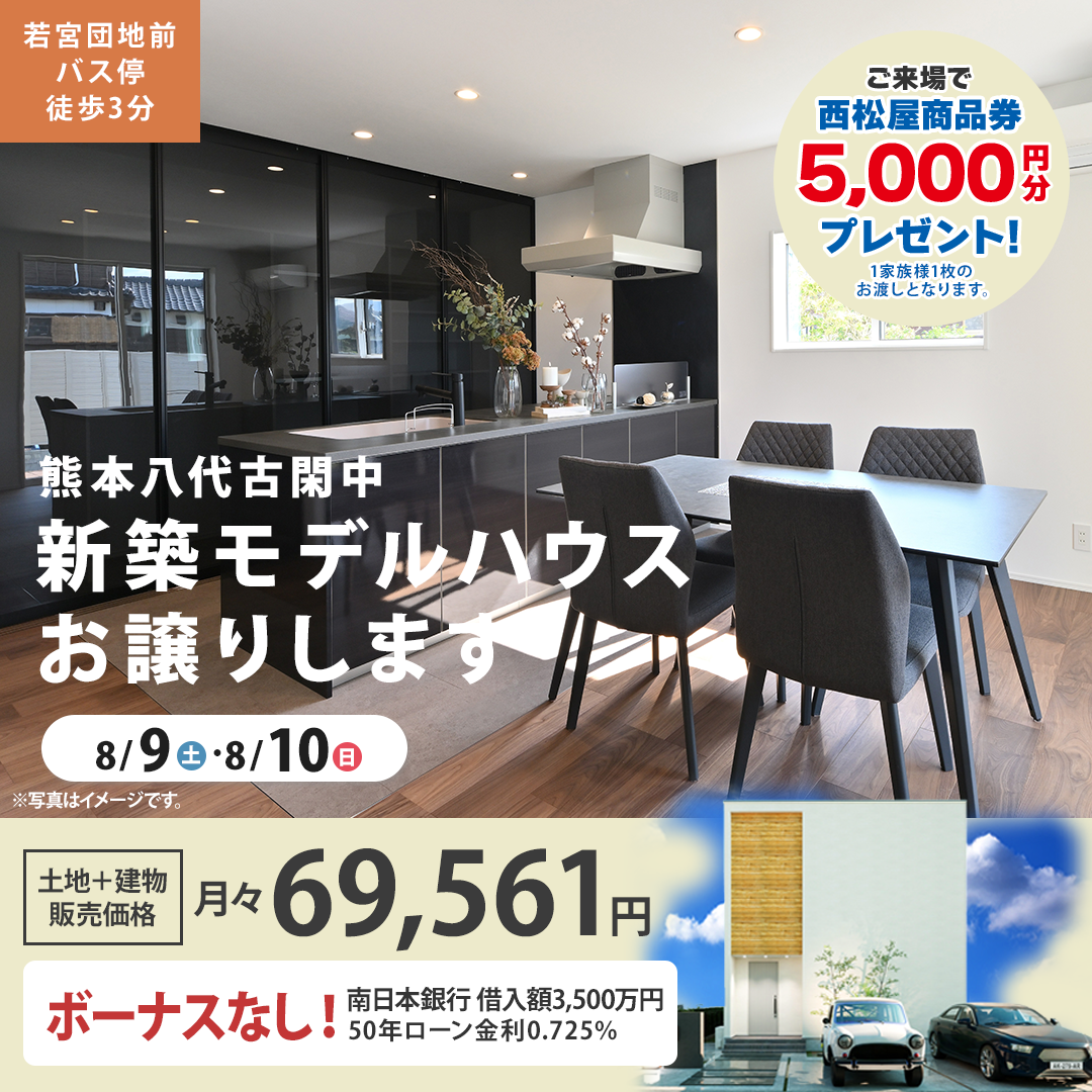 八代市古閑中町にて「今だけ200万円値下げの特別プライス！モデルハウス販売会」【8/9,10】