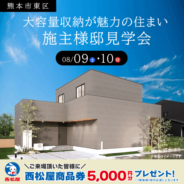 熊本市東区戸島にて「大容量収納が魅力の家」の施主邸見学会を開催【8/9,10】
