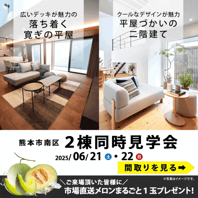 熊本市南区にて「2棟同時実例見学会」を開催【6/21,22】