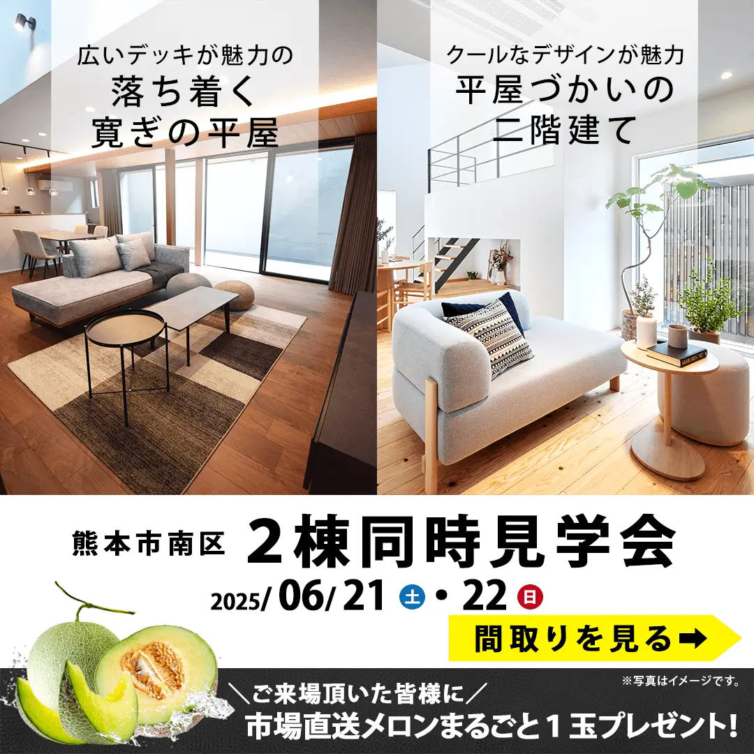 熊本市南区にて「2棟同時実例見学会」を開催【6/21,22】