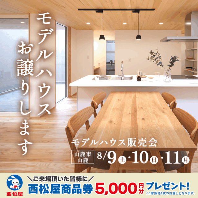 山鹿市山鹿にてモデルハウス販売会「プライベートテラスのある杉の香りが漂う木の住まい」【8/9-11】