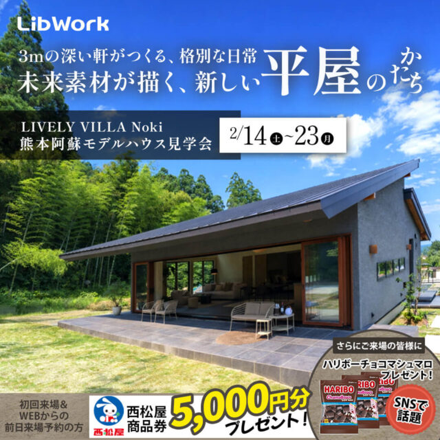 阿蘇郡西原村・熊本市西区にて「2棟比較で譲れない条件が見えてくる。2棟同時見学会」を開催【2/14-23】