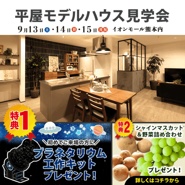 イオンモール熊本にて「平屋モデルハウス見学会」を開催【9/13-15】