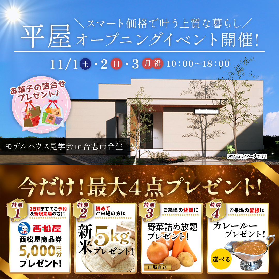 合志市合生にてモデルハウスオープニングイベントを開催【11/1-3】