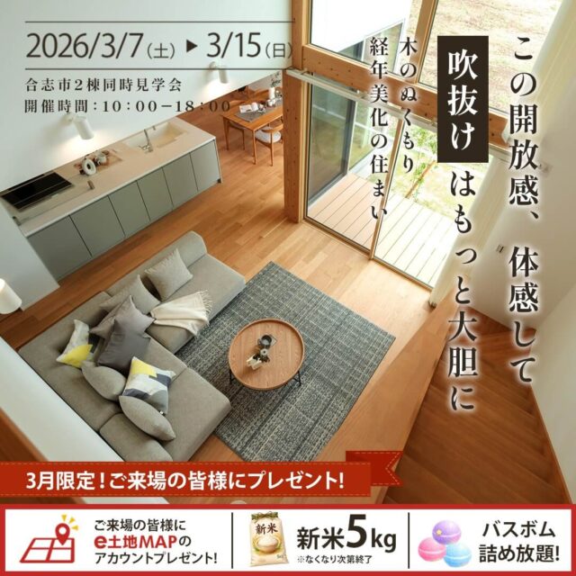 合志市栄にて「こんな家に住みたい」が見つかる2棟同時見学会【3/7-15】