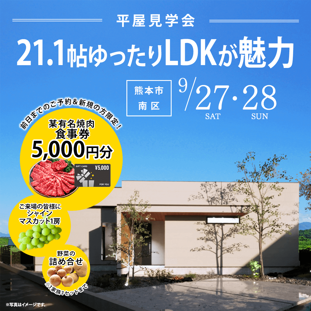 熊本市南区会富町にて「家族が集う大空間リビングのある平屋」の実例見学会【9/27,28】