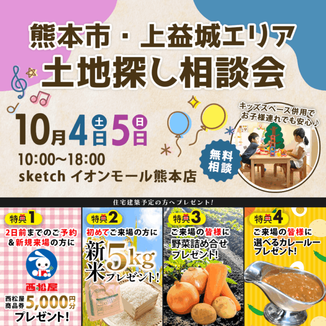上益城郡嘉島町にて「熊本市・上益城エリアの土地相談会」を開催【10/4,5】
