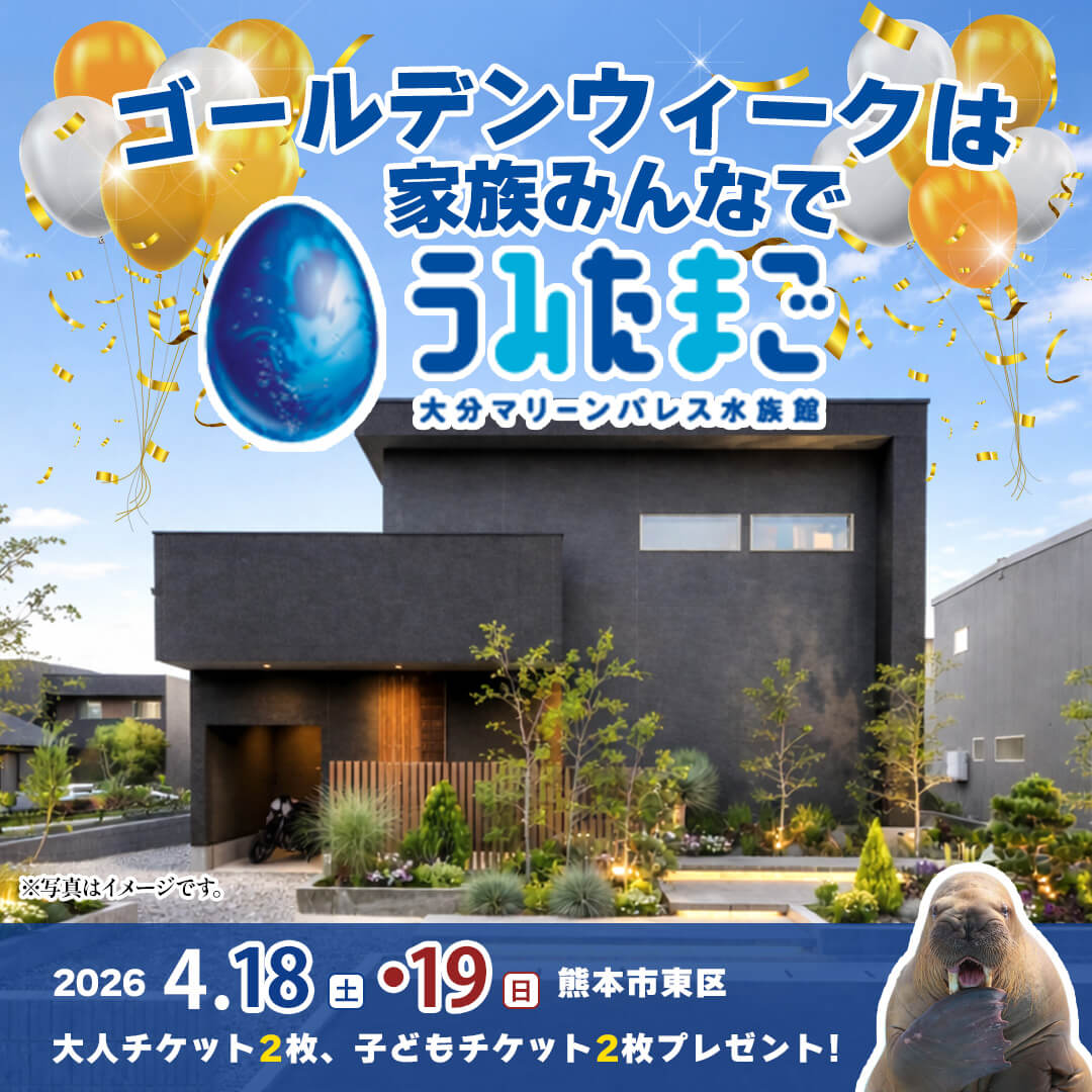 熊本市東区にてオーナー様邸見学会「家事ラク動線と開放感を備えた家」【4/18,19】
