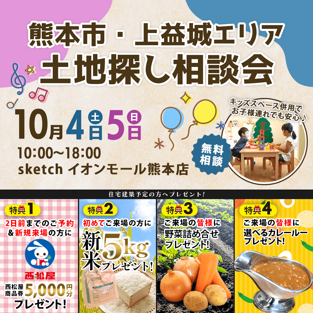 上益城郡嘉島町にて「熊本市・上益城エリアの土地相談会」を開催【10/4,5】