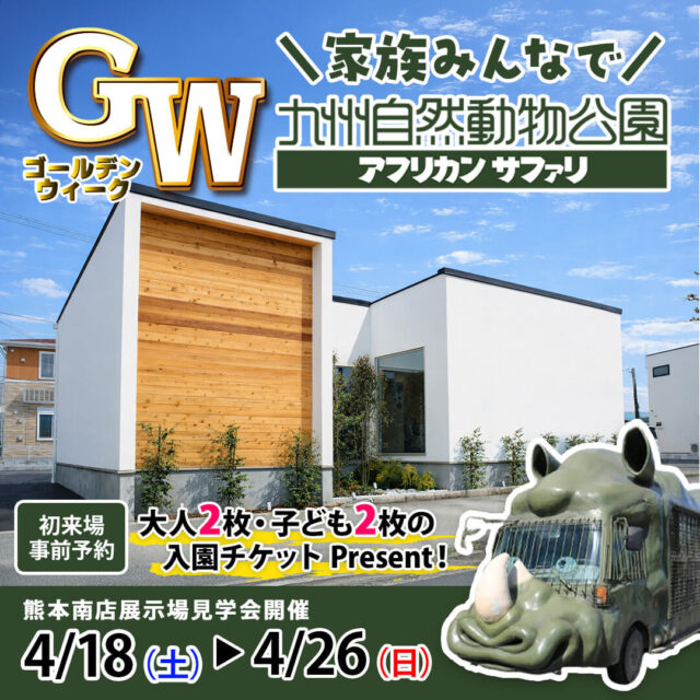 熊本市南区にてモデルハウス見学会「中庭のある開放感と家事ラク動線を備えた平屋」【4/18-26】