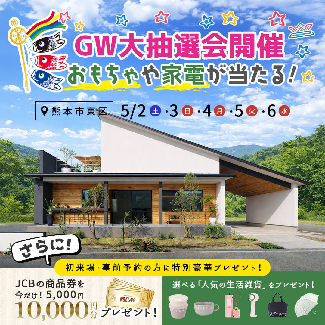 熊本市東区にてGW限定「人気家電が当たるマイホーム見学＆大抽選会」を開催【5/2-6】