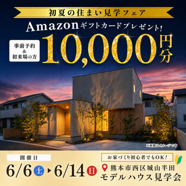 熊本市西区城山にてモデルハウス見学会「平屋のような2階建て」【6/6-14】