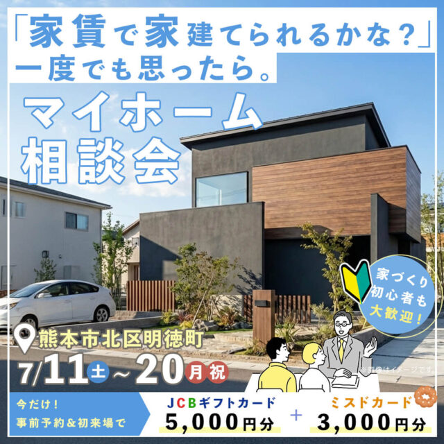 熊本市北区にて「家づくり初心者の方にもオススメ!マイホーム相談会」を開催【7/11-20】