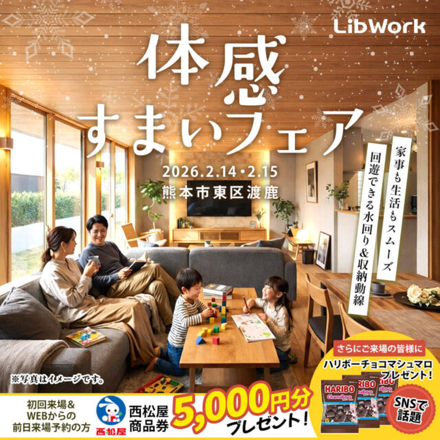 熊本市東区渡鹿にて「体感すまいフェア」を開催【2/14,15】