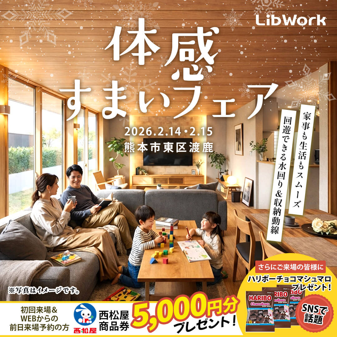 熊本市東区渡鹿にて「体感すまいフェア」を開催【2/14,15】