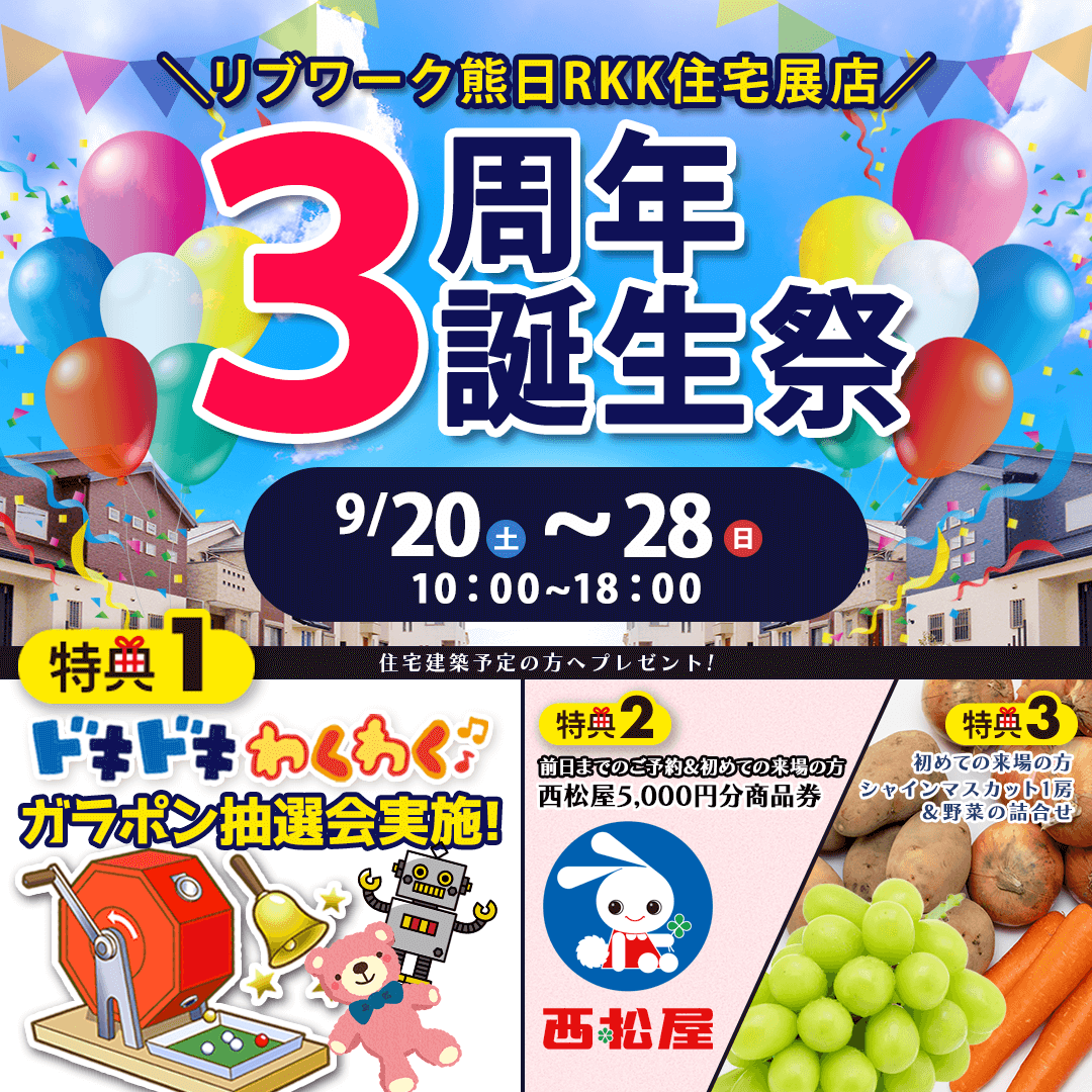 熊日RKK住宅展示場にて「3周年誕生祭イベント」を開催【9/20-28】