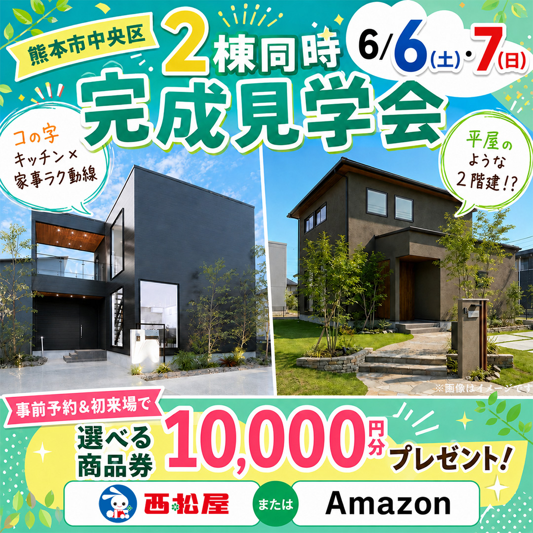 熊本市中央区にて「平屋のような2階建て&コの字キッチン×家事楽動線のある家」の2棟同時完成見学会【6/6,7】