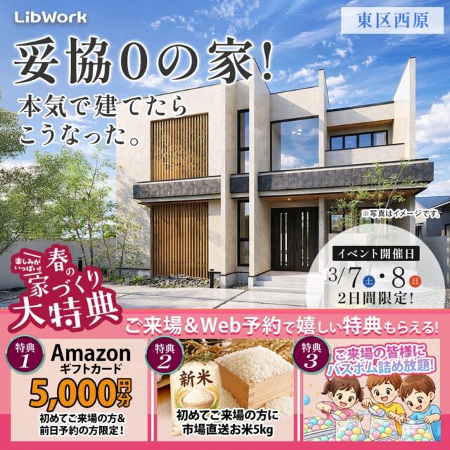 熊本市東区西原にて「妥協0の家！施主様邸の実例見学会」を開催【3/7,8】