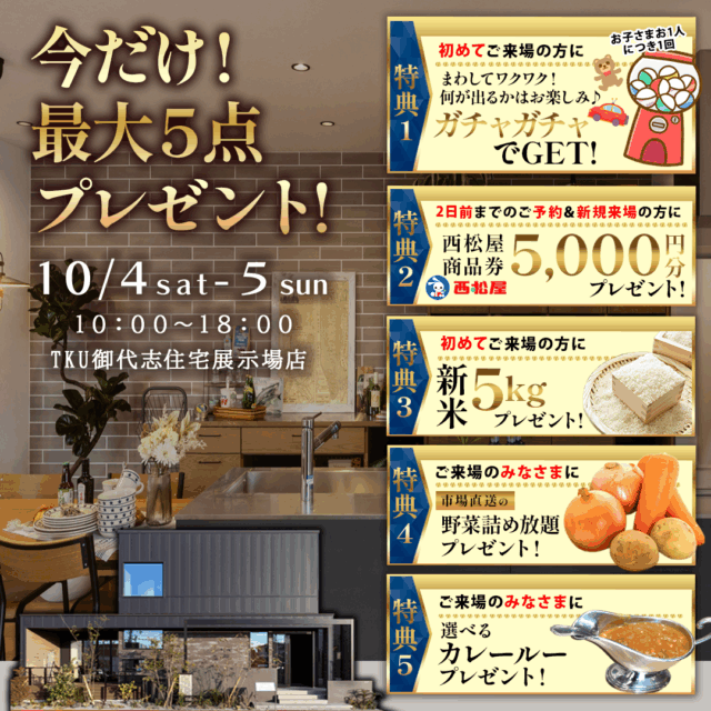 合志市御代志の展示場にて「今だけ最大5点の来場特典をプレゼントする特別見学会」を開催【10/4,5】