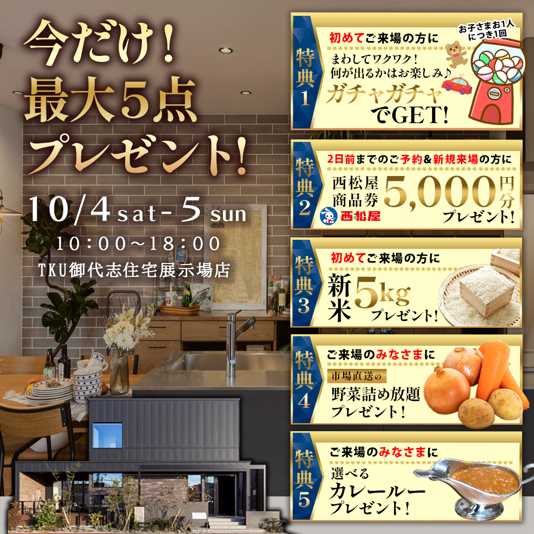 合志市御代志の展示場にて「今だけ最大5点の来場特典をプレゼントする特別見学会」を開催【10/4,5】