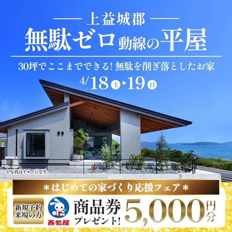 上益城郡益城町にてオーナー様邸見学会「収納力と暮らしやすさ、そしてホテルライクな上質感を備えた家」【4/18,19】