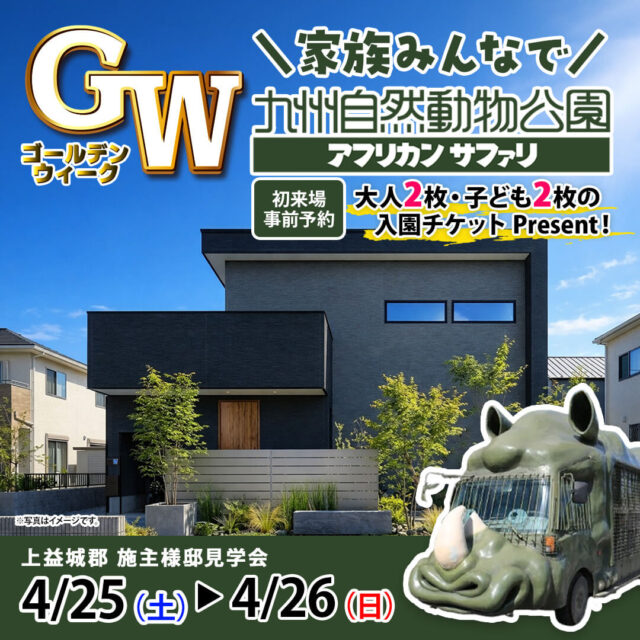 上益城郡益城町にて施主様邸見学会を開催【4/25,26】