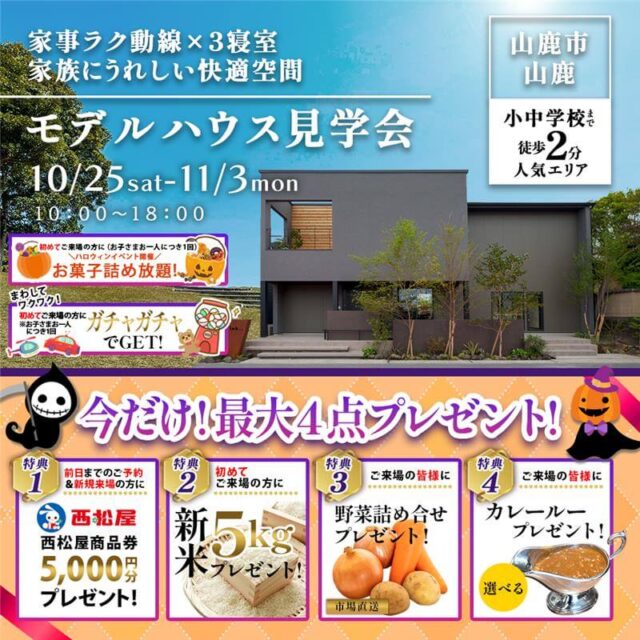 山鹿市山鹿にてモデルハウス見学会「家事ラク動線×3寝室、家族みんなが心地よく過ごせる家」【10/25-11/3】