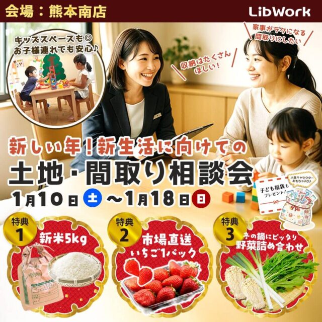 熊本市南区にて「土地・間取り相談会＆未来の家づくりワークショップ」を開催【1/10-18】