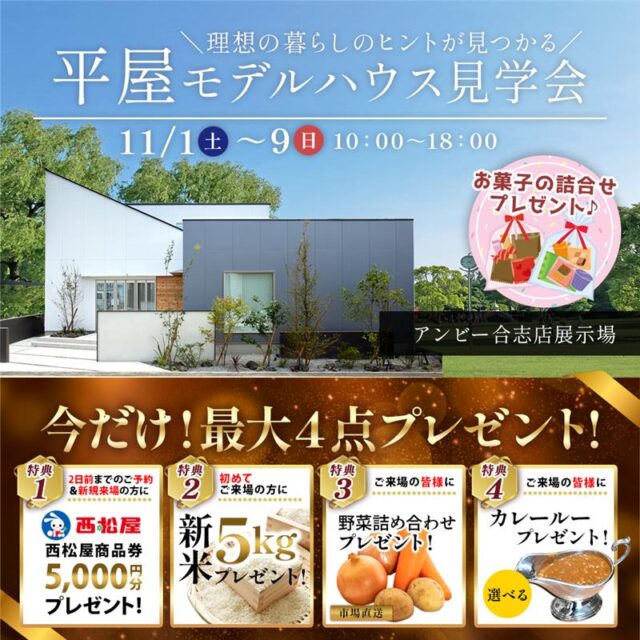 アンビー合志展示場にて平屋モデルハウス見学会を開催【11/1-9】