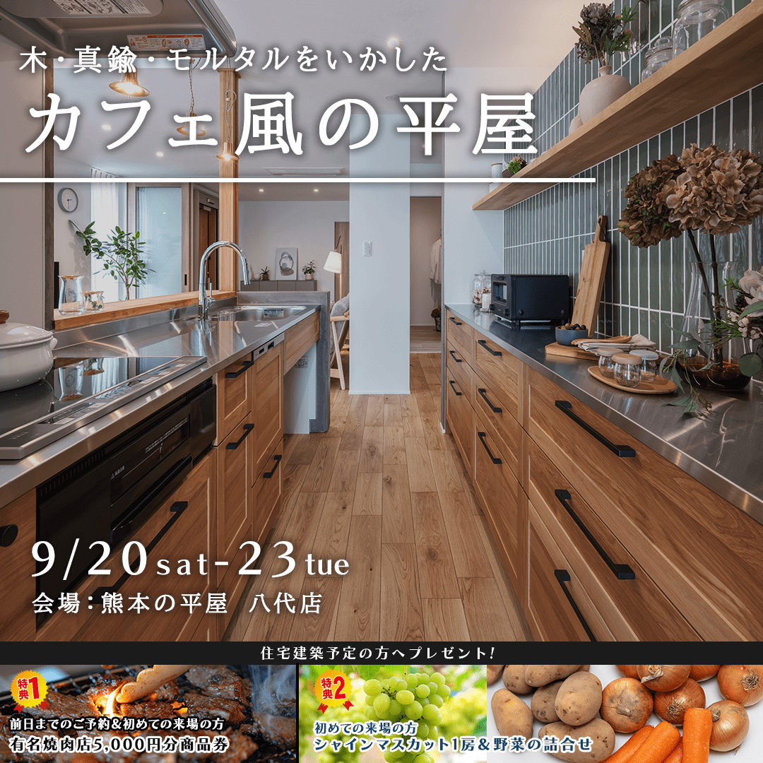 八代市上片町にて「おしゃれ×機能性を兼ね揃えたカフェ風平屋」の見学会【9/20-23】