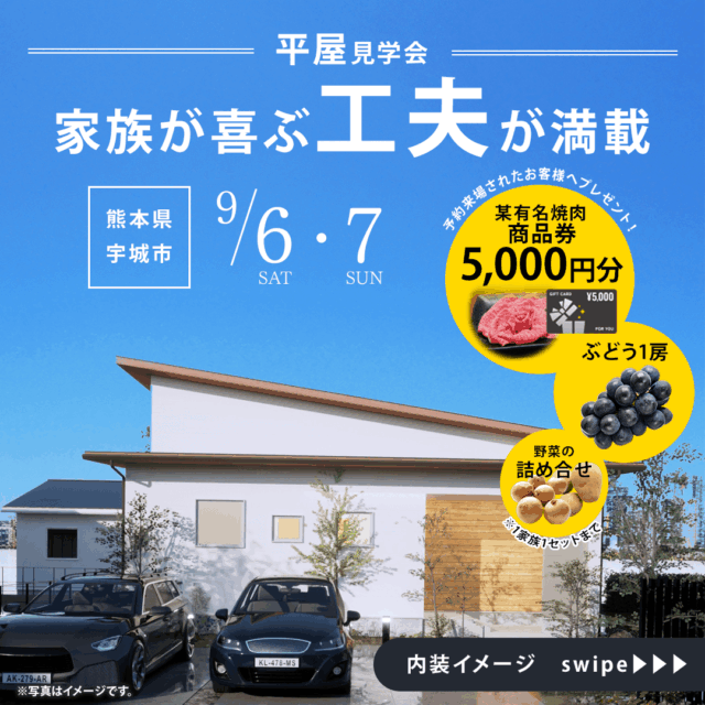 宇城市小川町にて「家族が喜ぶ工夫が満載の平屋」の実例見学会【9/6,7】