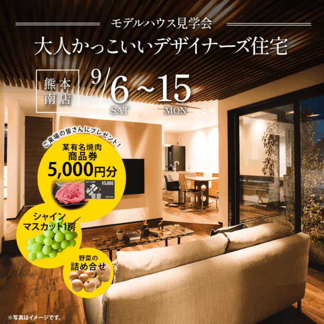 熊本市南区野田にて「大人のかっこよさが光るスタイリッシュ平屋見学会」を開催【9/6-15】