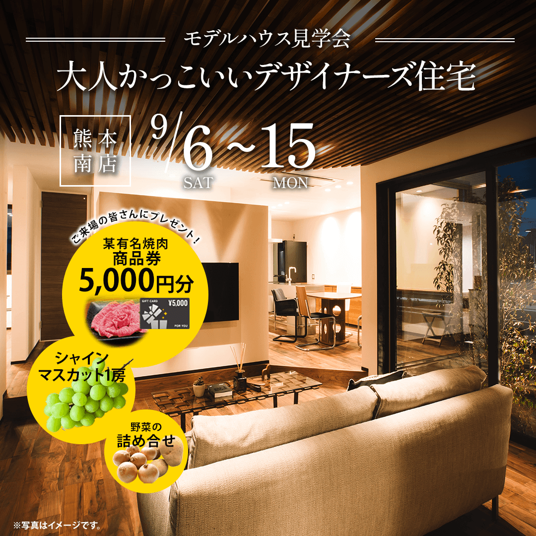 熊本市南区野田にて「大人のかっこよさが光るスタイリッシュ平屋見学会」を開催【9/6-15】