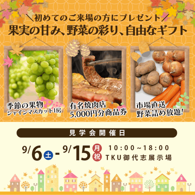 合志市御代志にて「秋の特別イベント＆見学会」を開催【9/6-15】