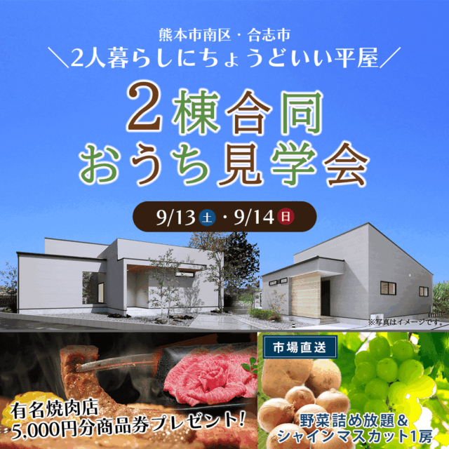 熊本市南区・合志市栄にて「2人暮らしにちょうどいい平屋」2棟の合同見学会【9/13,14】
